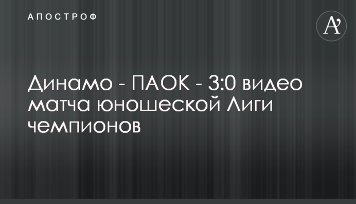 Динамо - ПАОК - 3:0 відео матчу юнацької Ліги чемпіонів