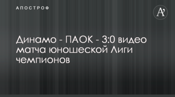 Динамо - ПАОК - 3:0 видео матча юношеской Лиги чемпионов