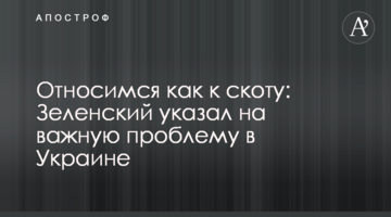 Ставимося як до худоби: Зеленський вказав на важливу проблему в Україні