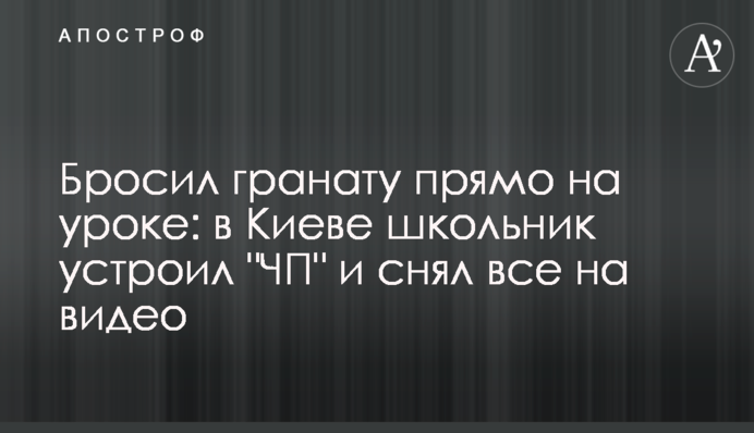 Кинув гранату прямо на уроці: в Києві школяр влаштував 