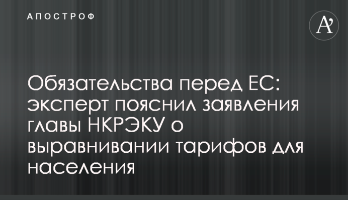 Обязательства перед ЕС: эксперт пояснил заявления главы НКРЭКУ о выравнивании тарифов для населения