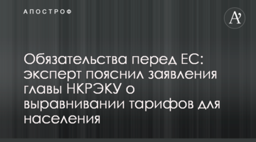 Обязательства перед ЕС: эксперт пояснил заявления главы НКРЭКУ о выравнивании тарифов для населения