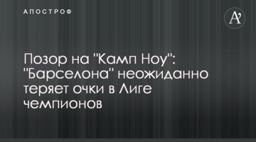 Не ждали? "Барселона" творит сенсацию в Лиге чемпионов