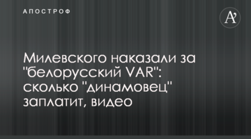 Милевского наказали за "белорусский VAR": сколько "динамовец" заплатит, видео