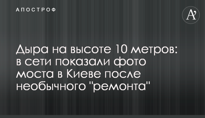 Дыра на высоте 10 метров: в сети показали фото моста в Киеве после необычного 