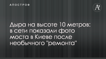 Діра на висоті 10 метрів: в мережі показали фото моста в Києві після незвичайного "ремонту"