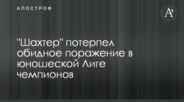 "Шахтер" потерпел обидное поражение в юношеской Лиге чемпионов
