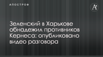 Зеленський в Харкові обнадіяв супротивників Кернеса: опубліковано відео розмови