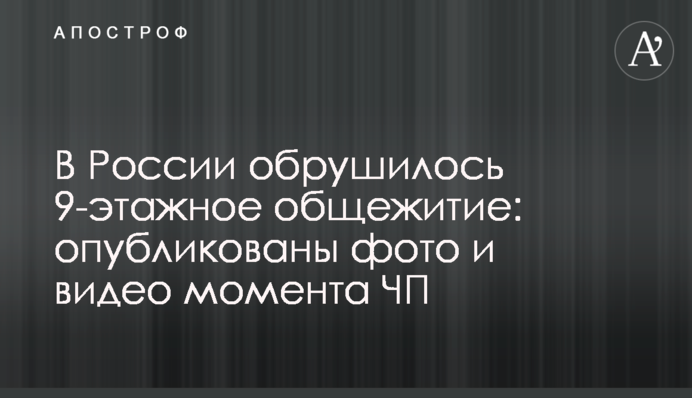 ​У Росії обвалився 9-поверховий гуртожиток: опубліковано фото і відео моменту НП