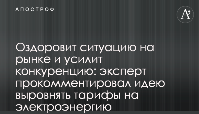 Оздоровит ситуацию на рынке и усилит конкуренцию: эксперт прокомментировал идею выровнять тарифы на электроэнергию