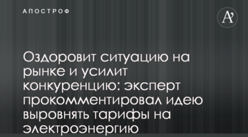 Оздоровит ситуацию на рынке и усилит конкуренцию: эксперт прокомментировал идею выровнять тарифы на электроэнергию