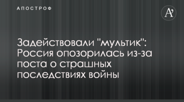 Задіяли "мультик": Росія зганьбилася через публікацію про страшні наслідки війни