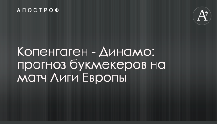 Копенгаген - Динамо: прогноз букмекеров на матч Лиги Европы