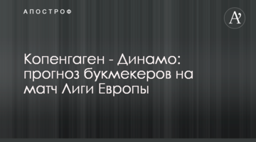 Копенгаген - Динамо: прогноз букмекеров на матч Лиги Европы