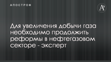 Для збільшення видобутку газу необхідно продовжити реформи у нафтогазовому секторі - експерт