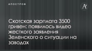 ​Скотська зарплата 3500 гривень: з'явилося відео жорсткої заяви Зеленського про ситуацію на заводах