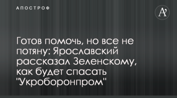 Готов помочь, но все не потяну: Ярославский рассказал Зеленскому, как будет спасать "Укроборонпром"
