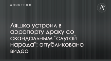 Ляшко влаштував в аеропорту бійку зі скандальним "слугою народу": опубліковано відео