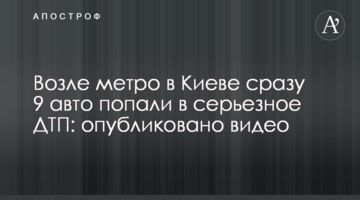 ​Біля метро в Києві відразу 9 авто потрапили в серйозну ДТП: опубліковано відео