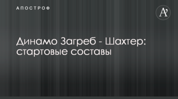 Динамо Загреб - Шахтер: стартовые составы