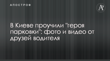 У Києві провчили "героя парковки": фото і відео від друзів водія