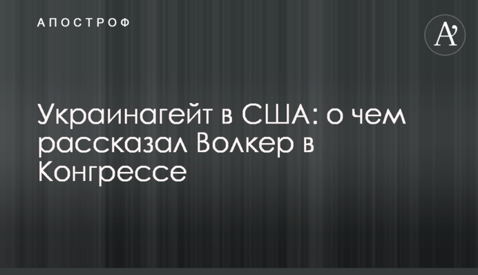 Украинагейт в США: о чем рассказал Волкер в Конгрессе