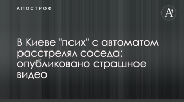 У Києві "псих" з автоматом розстріляв сусіда: опубліковано страшне відео