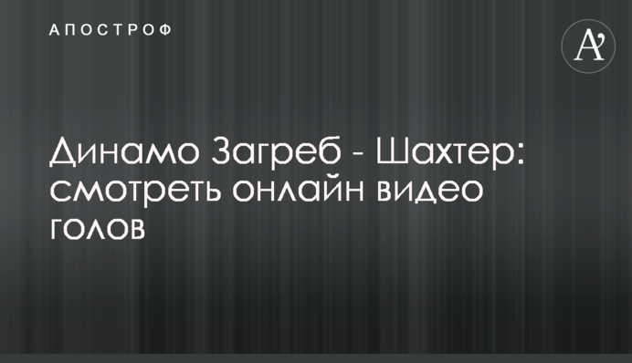 Динамо Загреб - Шахтар: відео голів