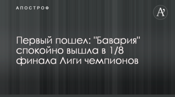 Первый пошел: "Бавария" спокойно вышла в 1/8 финала Лиги чемпионов