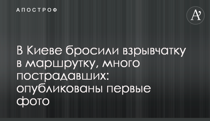 В Киеве бросили взрывчатку на крышу авто, много пострадавших: опубликованы первые фото