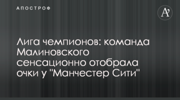 Лига чемпионов: команда Малиновского сенсационно отобрала очки у "Манчестер Сити"