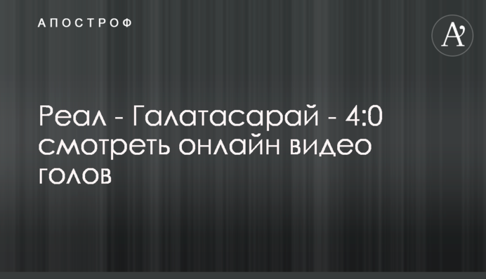 Реал - Галатасарай - 6:0 відео голів