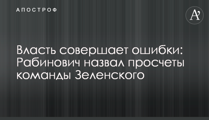 Власть совершает ошибки: Рабинович назвал просчеты команды Зеленского