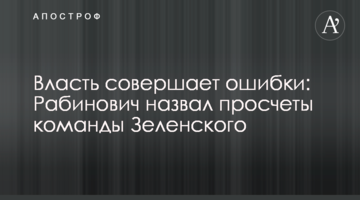 Власть совершает ошибки: Рабинович назвал просчеты команды Зеленского