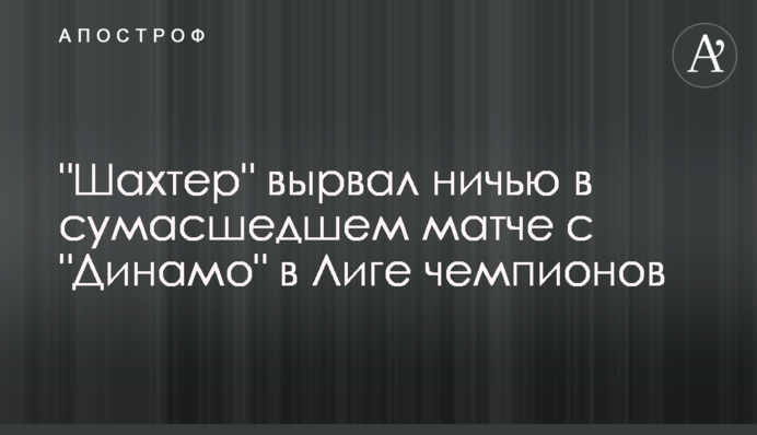 "Шахтар" вирвав нічию в божевільному матчі з "Динамо" в Лізі чемпіонів