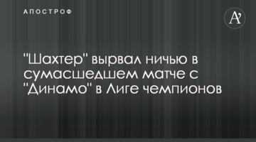"Шахтер" вырвал ничью в сумасшедшем матче с "Динамо" в Лиге чемпионов