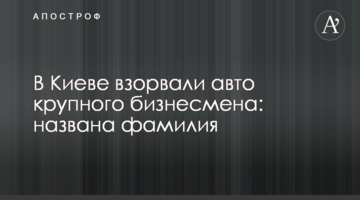 У Києві підірвали авто відомого бізнесмена: названо прізвище