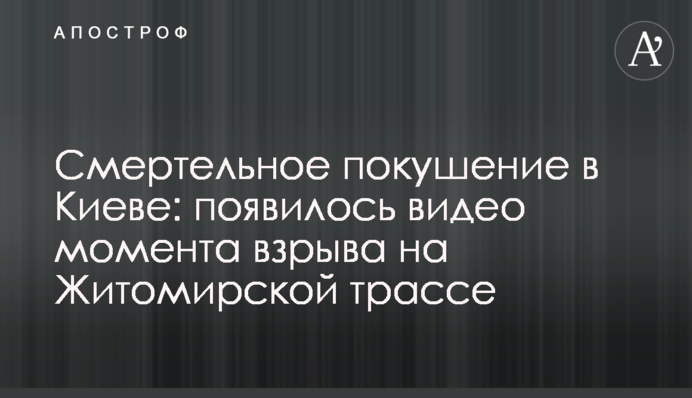 Смертельное покушение в Киеве: появилось видео момента взрыва на Житомирской трассе