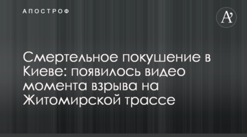 Смертельний замах в Києві: з'явилося відео моменту вибуху на Житомирській трасі