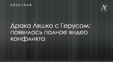 ​Бійка Ляшка з Герусом: з'явилося повне відео конфлікту