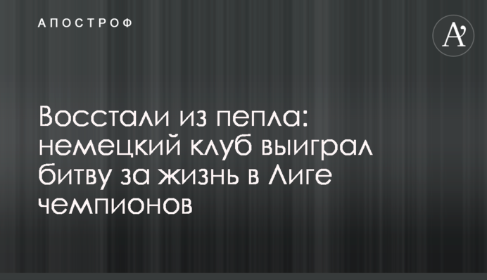 Восстали из пепла: немецкий клуб выиграл битву за жизнь в Лиге чемпионов