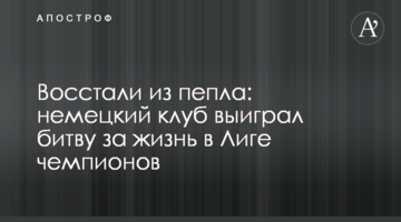Восстали из пепла: немецкий клуб выиграл битву за жизнь в Лиге чемпионов