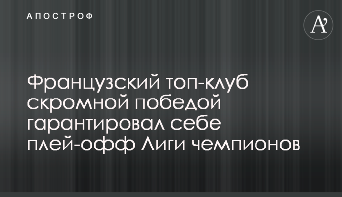 Французький топ-клуб скромною перемогою гарантував собі плей-офф Ліги чемпіонів