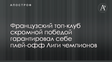 Французский топ-клуб скромной победой гарантировал себе плей-офф Лиги чемпионов