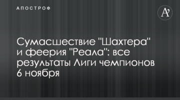 Сумасшествие "Шахтера" и феерия "Реала": все результаты Лиги чемпионов 6 ноября