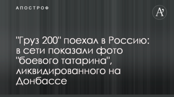 "Груз 200" поехал в Россию: в сети показали фото "боевого татарина", ликвидированного на Донбассе