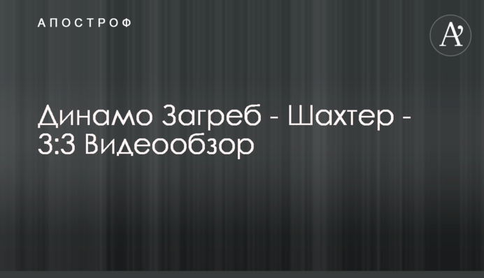 Динамо Загреб - Шахтар - 3:3 Відеоогляд