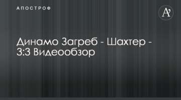 Динамо Загреб - Шахтер - 3:3 Видеообзор