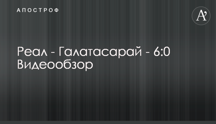 Реал - Галатасарай - 6:0 Відеоогляд
