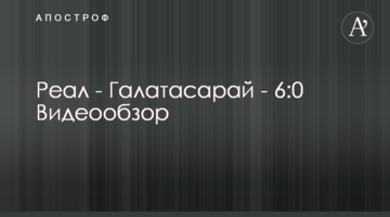 Реал - Галатасарай - 6:0 Видеообзор